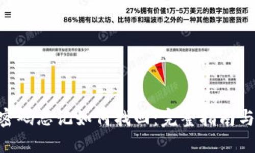 Tokenim密码忘记如何找回：完整指南与解决方案