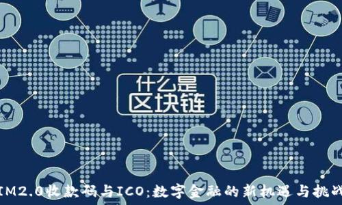   
IM2.0收款码与ICO：数字金融的新机遇与挑战