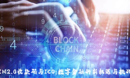   
IM2.0收款码与ICO：数字金融的新机遇与挑战