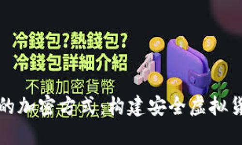 揭秘加密货币的加密方式：构建安全虚拟货币的核心技术