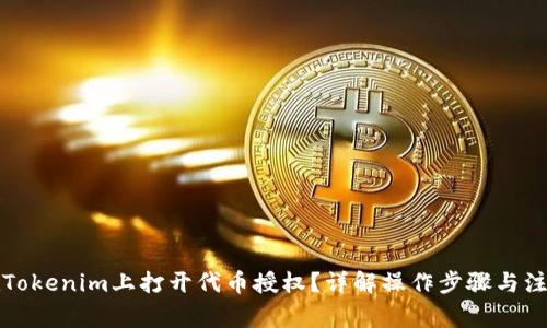 如何在Tokenim上打开代币授权？详解操作步骤与注意事项