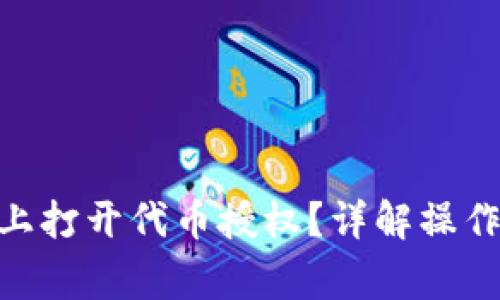 如何在Tokenim上打开代币授权？详解操作步骤与注意事项