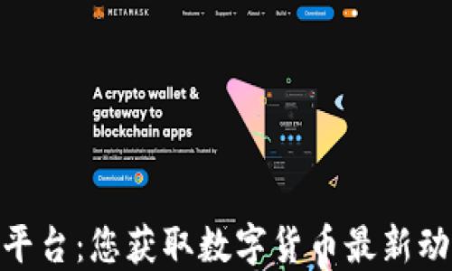 
加密货币新闻平台：您获取数字货币最新动态的首选之地