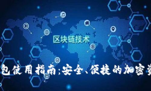 imToken 钱包使用指南：安全、便捷的加密资产管理利器