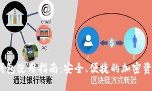 imToken 钱包使用指南：安全、便捷的加密资产管理利器