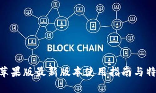 IM2.0苹果版最新版本使用指南与特色分析