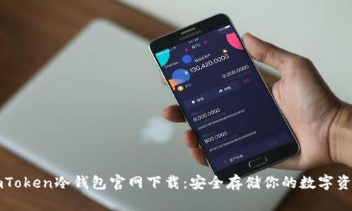imToken冷钱包官网下载：安全存储你的数字资产
