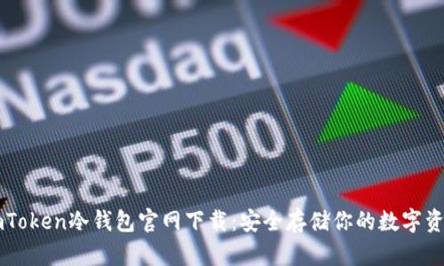 imToken冷钱包官网下载：安全存储你的数字资产