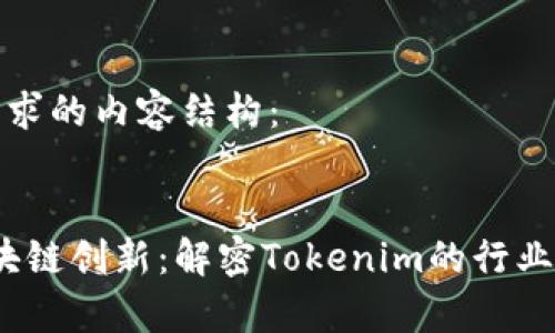 以下是您请求的内容结构：


2023年区块链创新：解密Tokenim的行业影响与前景