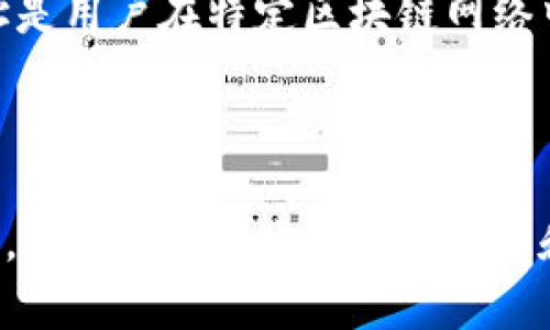 Tokenim 地址的功能与重要性解析
Tokenim, 区块链, 地址使用, 数字资产/guanjianci

## 内容主体大纲

1. **引言**
   - Tokenim地址的基本概念
   - 地址在区块链中的作用

2. **Tokenim地址的功能**
   - 收取和发送数字资产
   - 参与智能合约
   - 表示用户身份与资产所有权

3. **Tokenim地址的结构**
   - 地址格式解析
   - 公钥与私钥的关系

4. **Tokenim地址的生成与管理**
   - 地址生成过程
   - 安全管理与备份

5. **Tokenim地址在交易中的应用**
   - 发送交易的步骤
   - 交易过程中的验证系统

6. **Tokenim地址的常见问题与解答**
   - Tokenim地址可以用来做什么？
   - 如何安全地保存Tokenim地址？
   - Tokenim地址丢失后的应对措施
   - Tokenim地址的隐私保护
   - 如何更改Tokenim地址？
   - Tokenim地址和钱包地址的区别

7. **总结**
   - Tokenim地址的重要性
   - 未来的趋势与展望

---

## 引言

在当今数字化的时代，区块链技术的迅速发展使得Tokenim地址成为了一种重要的电子身份证明。Tokenim地址是区块链网络中用户进行交易和交流的基础，是每个用户在数字资产世界中的独特标识。那么，Tokenim地址究竟有什么用呢？本文将详细解析Tokenim地址的功能、结构、生成、交易应用以及常见问题，帮助读者全面理解其重要性。

## Tokenim地址的功能

### 收取和发送数字资产

Tokenim地址的最基本功能是用于收取和发送数字资产。用户可以通过自己的Tokenim地址接收各种类型的数字货币，比如比特币、以太坊等。在交易中，发起者通过填入接收者的Tokenim地址完成转账，从而在区块链上记录这一交易。此外，用户也可以通过同一地址发送资产，进行各种形式的交易活动。这一功能使得数字资产的流转更加便利和高效。

### 参与智能合约

除了基本的资产转账功能，Tokenim地址还可以用于执行智能合约。智能合约是应用于区块链技术的一种自执行合约，依赖于事先设定好的程序代码。当合约条件被满足时，合约自动执行，而Tokenim地址则作为参与者身份的唯一标识。通过Tokenim地址，用户可以更加方便地参与去中心化应用（DApp），展开更复杂的互动，形成良性循环。

### 表示用户身份与资产所有权

再者，Tokenim地址还起到了表示用户身份与资产所有权的作用。在区块链的世界里，用户通过独一无二的Tokenim地址与整个网络进行连接，从而获得资产的所有权。不同于传统金融系统的身份与资产信息记录方式，Tokenim地址确保了透明性和不可篡改性。通过这种方式，用户的资产一旦在链上被注册，就拥有了绝对的所有权。

## Tokenim地址的结构

### 地址格式解析

Tokenim地址是由一串字符组成的。这些字符可以包括大写字母、小写字母和数字，例如以太坊的地址通常是42个字符长，前缀为“0x”。不同的区块链平台可能有不同的地址格式，但大多数都有一定的规律可循。此外，Tokenim地址的设计也考虑到了安全性和可读性，以保证用户在操作时的便利性。

### 公钥与私钥的关系

Tokenim地址的生成是基于公钥和私钥的加密技术。公钥是可以公开的，用于生成Tokenim地址。而私钥则是需要保密的，只有地址的持有者可以使用它来管理和控制相应的资产。公钥和私钥之间的关系就好比锁和钥匙，如果你拥有锁的钥匙，你可以轻松地打开它，管理里面的资产。如果私钥被他人获取，那么他们也有能力访问相应的Tokenim地址，因此保障私钥的安全至关重要。

## Tokenim地址的生成与管理

### 地址生成过程

Tokenim地址的生成过程通常依赖于专门的算法和密钥生成器。用户在创建钱包时，系统会自动生成公钥和私钥，并基于公钥生成Tokenim地址。这个过程保证了地址的唯一性，避免了重复的风险。同时，生成的Tokenim地址也符合一定的加密标准，确保其在网络上的安全性。

### 安全管理与备份

Tokenim地址的安全管理是用户必须重视的一部分。用户应当使用安全性高的钱包来存储自己的Tokenim地址和私钥。此外，定期备份私钥信息，妥善保存，防止因设备丢失而导致的资产损失。此外，启用两步验证等安全措施也能够大大提升账户安全性。

## Tokenim地址在交易中的应用

### 发送交易的步骤

在进行交易时，用户需要遵循一定的步骤来成功发送交易。首先，用户需要确定对方的Tokenim地址和所要发送的资产数量。接着，用户会通过钱包应用接口填入相关信息并确认交易。随后，网络会对交易进行验证并将其记录在区块链上。整个过程高效而透明，确保了交易记录的不可篡改性。

### 交易过程中的验证系统

Tokenim地址在交易中的另一个重要作用是验证系统。每一笔交易都需要经过网络中矿工或验证者的审核，以确认交易的真实性和合法性。这个过程保证了网络的安全性和稳定性，避免了双重支付等财务风险，而Tokenim地址则用作验证的凭证。用户在发起交易前，务必要确认对方的Tokenim地址，以防资金损失。

## Tokenim地址的常见问题与解答

### Tokenim地址可以用来做什么？

Tokenim地址的用途多样，不仅仅用于收发数字资产，还广泛应用于智能合约、去中心化金融（DeFi）和各类去中心化应用程序（DApp）等场景。随着区块链技术的发展，Tokenim地址的重要性愈发凸显。它不仅能帮助用户进行金融交易，也为数字身份认证、数据分享等提供了新的可能性。

### 如何安全地保存Tokenim地址？

为了保证Tokenim地址的安全，用户必须采取多种措施，比如使用硬件钱包或者冷存储方式来保存私钥，不在不安全的网络环境下进行交易等。此外，用户还要定期备份相关信息，并保持信息的加密状态。防范钓鱼攻击、谨慎点击未知链接等也是保证安全的重要手段。

### Tokenim地址丢失后的应对措施

一旦Tokenim地址丢失，尤其是私钥丢失，资产将无法恢复。用户在实际操作中必须确保所有备份方式的有效性。如果使用的是托管钱包，用户可以联系服务商协助找回。但若是非托管钱包，建议用户定期进行恢复文件的备份，以预防丢失带来不必要的损失。

### Tokenim地址的隐私保护

Tokenim地址的隐私保护是一个热门话题。虽然所有交易都是公开的，但用户可以通过创建多个地址、使用混合服务等方式来增强隐私保护。此外，选择具备隐私功能的区块链项目也是一个不错的选择，能够有效隐藏用户的交易路径。

### 如何更改Tokenim地址？

用户需要明白，Tokenim地址一旦生成就不能随意更改。但用户可以通过创建新的地址并转移所有资产到新地址的方式实现“更改”。值得注意的是，在转移过程中务必确认新地址的准确性，以免因输入错误导致资产损失。使用分散式的去中心化钱包也能简化这一过程。

### Tokenim地址和钱包地址的区别

Tokenim地址和钱包地址之间存在一定的区别。Tokenim地址多用于指代特定的数字资产地址，而钱包地址则是一般性地指代用户在钱包中的所有地址。具体来说，Tokenim地址是用户在特定区块链网络中的唯一标识，而钱包地址则是用户所有Tokenim地址的集合。因此，在操作中用户应区分这两者的不同，确保可操作性与安全性。

## 总结

Tokenim地址在区块链技术中扮演了重要角色，从基本的资产转账、参与智能合约，到保护用户隐私，其多功能性让其在数字化时代愈发重要。无论是对个人用户还是对企业而言，Tokenim地址的有效管理和安全保障都是将来成功运用区块链技术的关键。未来，随着技术的发展，我们也期待Tokenim地址能够带来更多创新的金融产品和服务。