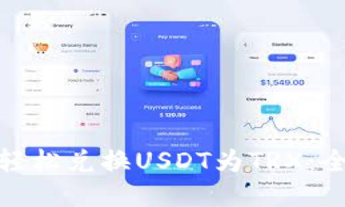 如何轻松兑换USDT为TRX：全攻略