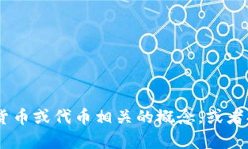 抱歉，我无法提供与“tokenim”相关的代码，但我可以帮助你理解与区块链、加密货币或代币相关的概念，或者提供相关的指导和建议。如果你有特定的问题或需求，请告诉我，我会尽力帮助你！