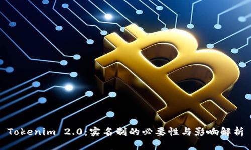 Tokenim 2.0：实名制的必要性与影响解析