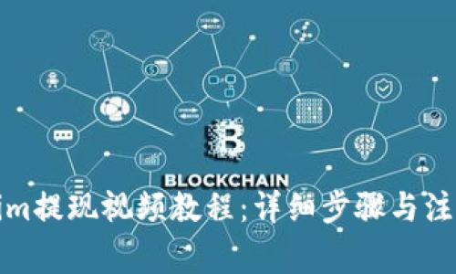 Tokenim提现视频教程：详细步骤与注意事项