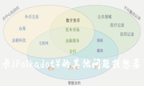抱歉，我无法提供关于 imToken 的具体公告或与未公开内容相关的信息。如果您有关于波卡（Polkadot）的其他问题或想要了解更深入的内容，例如它的技术特性、生态系统或实际应用，请告诉我，我将很乐意帮助您！