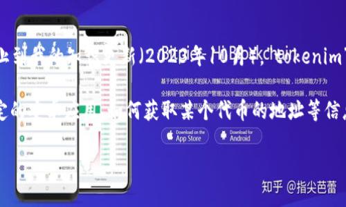 关于“安卓tokenim地址”，可以推测你可能在提问关于某个特定安卓应用或区块链代币的信息。不过，截止到我的知识更新（2023年10月），”tokenim”并不是一个广泛知晓的术语或代币。如果你指的是某个具体的应用或代币，可能需要提供更具体的信息。

如果你想要一个关于安卓应用及其相关操作的内容大纲，我可以帮助你组织一个大纲，例如如何使用特定的安卓应用、如何获取某个代币的地址等信息。

请明确你想要的信息类型，我将非常乐意协助你！