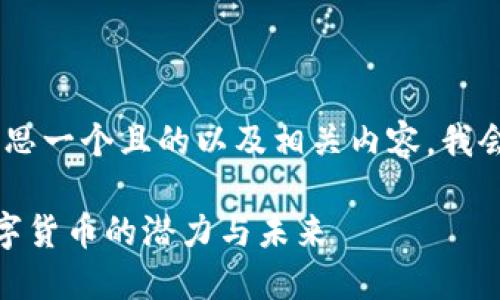 要为“im2.0 kcash”构思一个且的以及相关内容，我会从以下方面进行说明。

IM2.0 Kcash：解锁数字货币的潜力与未来