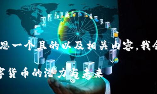 要为“im2.0 kcash”构思一个且的以及相关内容，我会从以下方面进行说明。

IM2.0 Kcash：解锁数字货币的潜力与未来