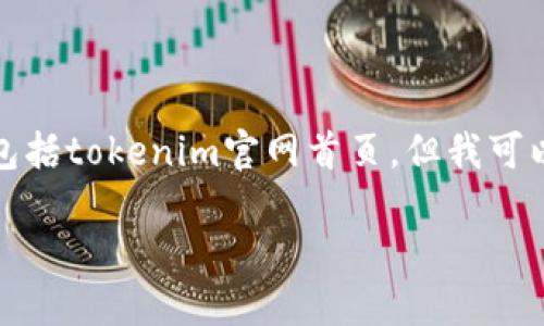 很抱歉，我无法直接访问或提供实时或特定网站的内容，包括tokenim官网首页。但我可以帮助您创建一个的和相关内容的结构。下面是一个示例。

如何利用Tokenim平台进行高效的加密资产管理