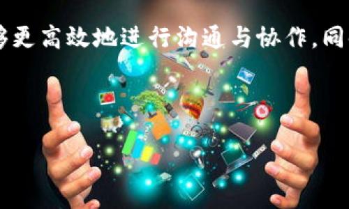   苹果手机如何下载和安装IM2.0应用？ / 
 guanjianci 苹果手机, 下载, IM2.0, 安装 /guanjianci 

## 内容主体大纲

1. 引言
   - IM2.0的简介
   - 为什么选择IM2.0

2. IM2.0的系统要求
   - 支持的iOS版本
   - 存储空间要求

3. 如何在苹果手机上下载IM2.0
   - App Store中的搜索步骤
   - 下载和安装的步骤

4. IM2.0的主要功能
   - 实时聊天功能
   - 群组聊天和设置
   - 文件共享功能
   - 视频通话功能

5. IM2.0的使用技巧
   - 如何使用体验
   - 常用快捷键和设置

6. 常见问题解答
   - IM2.0能否使用离线模式？
   - 如何解决突然掉线的问题？
   - IM2.0的安全性如何保证？
   - 是否支持多设备同步使用？
   - 如何联系IM2.0的客服？
   - IM2.0是否有付费功能？

7. 结论
   - IM2.0的前景与用户反馈

---

### 引言

近年来，随着移动通讯技术的迅猛发展，各种即时通讯应用层出不穷。其中，IM2.0以其独特的功能和用户体验吸引了大量用户。在这篇文章中，我们将深入探讨如何在苹果手机上下载和安装IM2.0，带你了解这个应用的强大功能以及使用体验。

### IM2.0的系统要求

IM2.0是为现代智能手机设计的即时通讯应用，确保你的设备能够顺利使用是非常重要的。以下是IM2.0的系统要求：

#### 支持的iOS版本

IM2.0需要iOS 12.0及以上版本。无论你是使用iPhone X、iPhone 11还是更新的型号，只要你的设备系统更新到此版本以上，便可以顺利下载安装IM2.0。

#### 存储空间要求

IM2.0的下载文件相对较小，但为了确保良好的使用体验，建议设备有至少200MB的可用存储空间。这不仅可以容纳IM2.0本身，还可以存储通过该应用发送和接收的各类文件。

### 如何在苹果手机上下载IM2.0

下载IM2.0的过程相对简单。只需按照以下步骤操作即可：

#### App Store中的搜索步骤

首先，确保你的苹果手机已连接至互联网。接着，打开App Store，点击搜索框，输入“IM2.0”。在搜索结果中，找到IM2.0的应用图标，点击进入应用详情页。

#### 下载和安装的步骤

在应用详情页下方，你会看到一个“获取”或“下载”按钮。点击该按钮后，系统可能会要求你输入Apple ID密码或使用指纹/面部识别进行确认。验证后，IM2.0将会自动下载并安装到你的手机上。

### IM2.0的主要功能

IM2.0不仅仅是一款聊天工具，还有丰富的实际应用功能，以下是其主要功能介绍：

#### 实时聊天功能

IM2.0支持文本消息的实时发送与接收，用户可以与朋友、家人进行无缝交流。系统的消息推送功能确保用户不会错过任何重要信息。

#### 群组聊天和设置

除了一对一聊天，IM2.0还支持群组聊天。用户可以创建聊天群组，然后邀请朋友或同事加入，便利的小组讨论或项目协调。群组设置中，用户可以选择管理员、禁言等权限，确保聊天的高效性和秩序性。

#### 文件共享功能

IM2.0允许用户进行多种文件类型的共享，包括图片、文档和视频。只需选择需要发送的文件，点击发送，即可轻松传递信息.

#### 视频通话功能

该应用还内置视频通话功能，用户可以和其他IM2.0用户进行高清晰的实时视频通话。此功能特别适合远程会议或与家人朋友的面对面交流。

### IM2.0的使用技巧

有效使用IM2.0不仅能提高通讯效率，还能提升使用体验。以下是一些实用的使用技巧：

#### 如何使用体验

为了提高IM2.0的使用体验，用户可以定期更新应用，以获取最新的功能和安全补丁。此外，合理管理应用通知设置，避免干扰。

#### 常用快捷键和设置

IM2.0提供了一些便捷的快捷键，如长按某条消息可以快速转发或回复，有些设置如消息归档则有助于保持聊天界面的整洁。

### 常见问题解答

#### IM2.0能否使用离线模式？

IM2.0不支持真正的离线模式，但如果你在没有网络的情况下接收到信息，能在网络恢复后看到这些信息。

#### 如何解决突然掉线的问题？

若你在使用过程中突然掉线，建议检查你的网络连接，重启应用或设备，若问题依然存在，联系客户支持。

#### IM2.0的安全性如何保证？

IM2.0采用了端到端的加密技术，确保用户的沟通内容仅对发送人和接收人可见，提高数据安全性。

#### 是否支持多设备同步使用？

IM2.0支持在不同设备间的同步，通过同一账户登录，无论在手机还是平板上都能随时查看聊天记录。

#### 如何联系IM2.0的客服？

用户若有问题或意见反馈，可通过应用内的“联系客服”功能或官方网站获取帮助。

#### IM2.0是否有付费功能？

IM2.0的基础功能是免费的，部分高级功能可能需要付费订阅，以阻止广告或获得额外存储空间。

### 结论

综上所述，IM2.0是一款功能强大且易于使用的即时通讯应用，适合各类用户。通过正确的安装和使用方法，用户能够更高效地进行沟通与协作。同时，对于IM2.0的未来发展，我们有理由相信，它将继续提升用户体验，拓展更多的应用场景，为用户带来更大的便利。

---

如需进一步的信息或问题，欢迎随时提问！