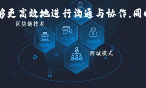   苹果手机如何下载和安装IM2.0应用？ / 
 guanjianci 苹果手机, 下载, IM2.0, 安装 /guanjianci 

## 内容主体大纲

1. 引言
   - IM2.0的简介
   - 为什么选择IM2.0

2. IM2.0的系统要求
   - 支持的iOS版本
   - 存储空间要求

3. 如何在苹果手机上下载IM2.0
   - App Store中的搜索步骤
   - 下载和安装的步骤

4. IM2.0的主要功能
   - 实时聊天功能
   - 群组聊天和设置
   - 文件共享功能
   - 视频通话功能

5. IM2.0的使用技巧
   - 如何使用体验
   - 常用快捷键和设置

6. 常见问题解答
   - IM2.0能否使用离线模式？
   - 如何解决突然掉线的问题？
   - IM2.0的安全性如何保证？
   - 是否支持多设备同步使用？
   - 如何联系IM2.0的客服？
   - IM2.0是否有付费功能？

7. 结论
   - IM2.0的前景与用户反馈

---

### 引言

近年来，随着移动通讯技术的迅猛发展，各种即时通讯应用层出不穷。其中，IM2.0以其独特的功能和用户体验吸引了大量用户。在这篇文章中，我们将深入探讨如何在苹果手机上下载和安装IM2.0，带你了解这个应用的强大功能以及使用体验。

### IM2.0的系统要求

IM2.0是为现代智能手机设计的即时通讯应用，确保你的设备能够顺利使用是非常重要的。以下是IM2.0的系统要求：

#### 支持的iOS版本

IM2.0需要iOS 12.0及以上版本。无论你是使用iPhone X、iPhone 11还是更新的型号，只要你的设备系统更新到此版本以上，便可以顺利下载安装IM2.0。

#### 存储空间要求

IM2.0的下载文件相对较小，但为了确保良好的使用体验，建议设备有至少200MB的可用存储空间。这不仅可以容纳IM2.0本身，还可以存储通过该应用发送和接收的各类文件。

### 如何在苹果手机上下载IM2.0

下载IM2.0的过程相对简单。只需按照以下步骤操作即可：

#### App Store中的搜索步骤

首先，确保你的苹果手机已连接至互联网。接着，打开App Store，点击搜索框，输入“IM2.0”。在搜索结果中，找到IM2.0的应用图标，点击进入应用详情页。

#### 下载和安装的步骤

在应用详情页下方，你会看到一个“获取”或“下载”按钮。点击该按钮后，系统可能会要求你输入Apple ID密码或使用指纹/面部识别进行确认。验证后，IM2.0将会自动下载并安装到你的手机上。

### IM2.0的主要功能

IM2.0不仅仅是一款聊天工具，还有丰富的实际应用功能，以下是其主要功能介绍：

#### 实时聊天功能

IM2.0支持文本消息的实时发送与接收，用户可以与朋友、家人进行无缝交流。系统的消息推送功能确保用户不会错过任何重要信息。

#### 群组聊天和设置

除了一对一聊天，IM2.0还支持群组聊天。用户可以创建聊天群组，然后邀请朋友或同事加入，便利的小组讨论或项目协调。群组设置中，用户可以选择管理员、禁言等权限，确保聊天的高效性和秩序性。

#### 文件共享功能

IM2.0允许用户进行多种文件类型的共享，包括图片、文档和视频。只需选择需要发送的文件，点击发送，即可轻松传递信息.

#### 视频通话功能

该应用还内置视频通话功能，用户可以和其他IM2.0用户进行高清晰的实时视频通话。此功能特别适合远程会议或与家人朋友的面对面交流。

### IM2.0的使用技巧

有效使用IM2.0不仅能提高通讯效率，还能提升使用体验。以下是一些实用的使用技巧：

#### 如何使用体验

为了提高IM2.0的使用体验，用户可以定期更新应用，以获取最新的功能和安全补丁。此外，合理管理应用通知设置，避免干扰。

#### 常用快捷键和设置

IM2.0提供了一些便捷的快捷键，如长按某条消息可以快速转发或回复，有些设置如消息归档则有助于保持聊天界面的整洁。

### 常见问题解答

#### IM2.0能否使用离线模式？

IM2.0不支持真正的离线模式，但如果你在没有网络的情况下接收到信息，能在网络恢复后看到这些信息。

#### 如何解决突然掉线的问题？

若你在使用过程中突然掉线，建议检查你的网络连接，重启应用或设备，若问题依然存在，联系客户支持。

#### IM2.0的安全性如何保证？

IM2.0采用了端到端的加密技术，确保用户的沟通内容仅对发送人和接收人可见，提高数据安全性。

#### 是否支持多设备同步使用？

IM2.0支持在不同设备间的同步，通过同一账户登录，无论在手机还是平板上都能随时查看聊天记录。

#### 如何联系IM2.0的客服？

用户若有问题或意见反馈，可通过应用内的“联系客服”功能或官方网站获取帮助。

#### IM2.0是否有付费功能？

IM2.0的基础功能是免费的，部分高级功能可能需要付费订阅，以阻止广告或获得额外存储空间。

### 结论

综上所述，IM2.0是一款功能强大且易于使用的即时通讯应用，适合各类用户。通过正确的安装和使用方法，用户能够更高效地进行沟通与协作。同时，对于IM2.0的未来发展，我们有理由相信，它将继续提升用户体验，拓展更多的应用场景，为用户带来更大的便利。

---

如需进一步的信息或问题，欢迎随时提问！