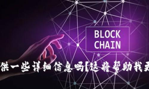 很抱歉，您提到的 