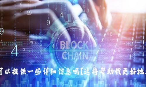 很抱歉，您提到的 