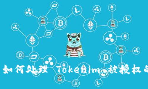 ### 如何处理 Tokenim 被授权的情况？