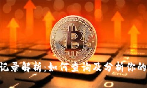 Tokenim转账记录解析：如何查询及分析你的加密资产流动