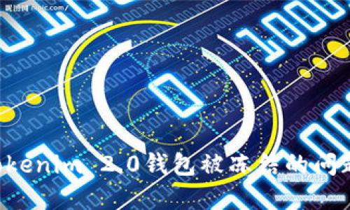 如何解决Tokenim 2.0钱包被冻结的问题：全面指南