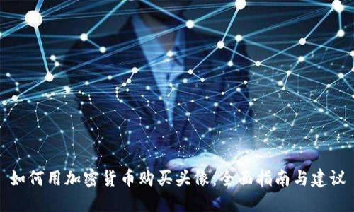 如何用加密货币购买头像：全面指南与建议