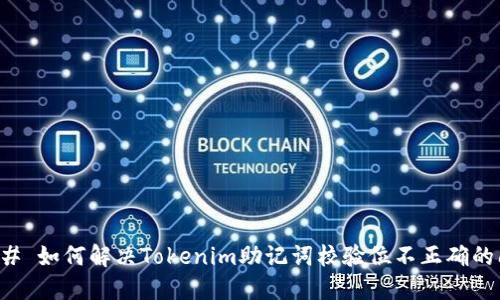 ### 如何解决Tokenim助记词校验位不正确的问题
