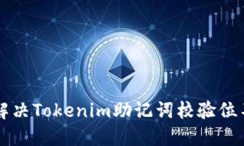 ### 如何解决Tokenim助记词校验位不正确的问题