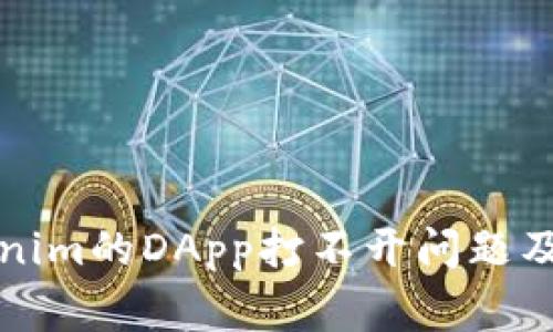 如何解决Tokenim的DApp打不开问题及常见原因分析
