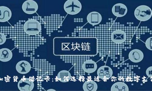 伦敦加密货币借记卡：如何选择最适合你的数字支付工具