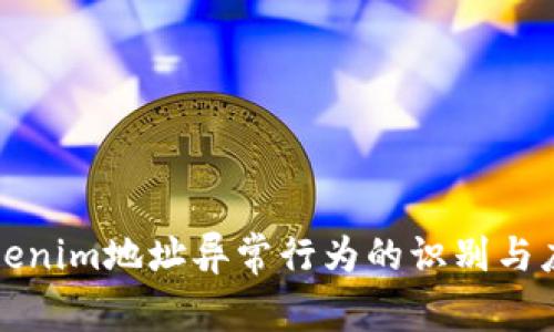 详解Tokenim地址异常行为的识别与应对策略