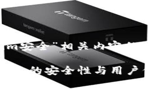 以下是关于“tokenim安全”相关内容的、关键词和大纲设计。

如何确保Tokenim平台的安全性与用户保护