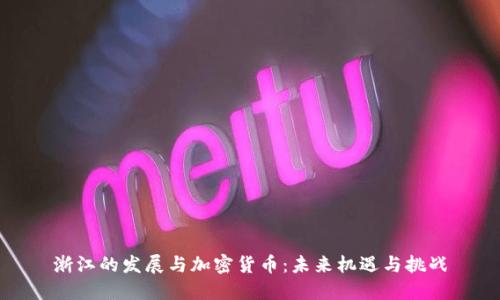 浙江的发展与加密货币：未来机遇与挑战