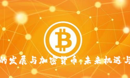 浙江的发展与加密货币：未来机遇与挑战
