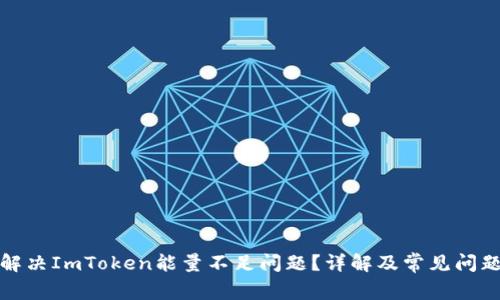 如何解决ImToken能量不足问题？详解及常见问题解答