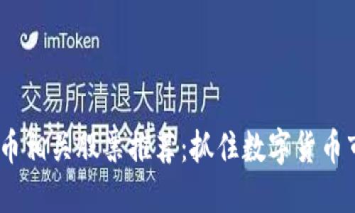 2023年加密货币相关股票推荐：抓住数字货币市场的投资机会