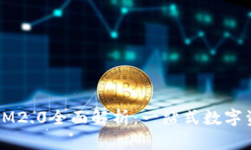 2020年TokenIM2.0全面解析：一站式数字资产管理新体验