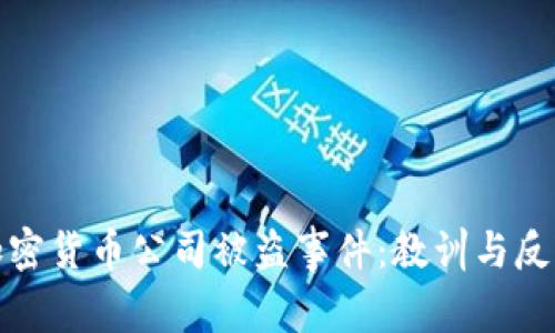 加密货币公司被盗事件：教训与反思