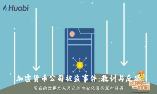 加密货币公司被盗事件：教训与反思