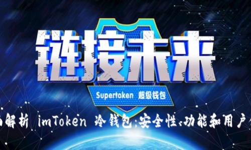 全面解析 imToken 冷钱包：安全性、功能和用户体验