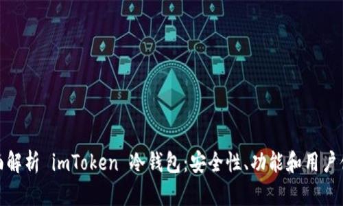 全面解析 imToken 冷钱包：安全性、功能和用户体验