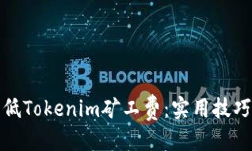 思考的
如何降低Tokenim矿工费：实用技巧与策略