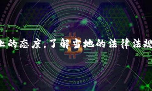   加密货币运营总数：你需要了解的一切 / 
 guanjianci 加密货币, 运营总数, 区块链, 数字货币 /guanjianci 

### 内容主体大纲

1. **引言**
   - 加密货币的定义和概述
   - 加密货币的起源和发展历程
   - 目前市场的状况和趋势

2. **加密货币的运营总数**
   - 被监管和未被监管的加密货币数量
   - 运营总数的影响因素
   - 地址的数量和活跃度

3. **主流加密货币及其运营情况**
   - 比特币（Bitcoin）简介
   - 以太坊（Ethereum）的运营情况
   - 其他主流加密货币（如Ripple、Litecoin、Cardano等）

4. **区块链技术对加密货币运营的影响**
   - 区块链的基本概念
   - 区块链技术如何推动加密货币的运营
   - 未来区块链技术发展趋势

5. **加密货币的市场动态与趋势**
   - 价格波动及其原因
   - 市场参与者（投资者、矿工、开发者等）的角色
   - 全球各国对加密货币的监管政策

6. **加密货币的安全与风险**
   - 加密货币交易的安全性
   - 常见的加密货币欺诈和骗局
   - 如何保护自己的加密货币资产

7. **问题讨论**
   - 相关的六个问题及其详细分析
     1. 加密货币为何如此受欢迎？
     2. 加密货币与传统货币的区别是什么？
     3. 加密货币的未来趋势如何？
     4. 如何选择合适的加密货币进行投资？
     5. 如何安全地存储和交易加密货币？
     6. 加密货币的政策和法律框架是什么？

### 1. 引言

在现代金融市场中，加密货币作为一种新兴的数字资产，正逐渐改变着人们的投资和消费方式。加密货币是通过区块链技术生成和管理的数字货币，具有去中心化、匿名性和安全性等特点。自2009年比特币问世以来，加密货币市场经历了快速的发展，如今市场上涌现出数千种不同的数字货币。

本文将探讨加密货币的运营总数，分析其数量、市场情况、技术背景以及安全性等问题，帮助读者更好地理解这一复杂的领域。同时，我们还将深入回答有关加密货币的重要问题，提供全面的信息与指导。

### 2. 加密货币的运营总数

根据2023年的数据显示，全球市场上可交易的加密货币数量已经超过了数千种，尽管其中许多代币并不被广泛认可或使用。在加密货币的世界中，运营总数的概念不仅仅是一个数字，它反映了市场的健康程度、投资者的信心以及技术的落地应用情况。

许多加密货币是通过众筹或ICO（首次代币发行）发行的。随着新币种的不断推出，一些原本活跃的项目也可能因缺乏资金或技术迭代失败而消亡，这使得市场上的总数一直处于波动之中。

影响加密货币运营总数的因素主要包括技术进步、市场需求、政策法规等。不同国家的监管政策可能对加密货币的数量和运营情况产生重大影响。例如，在一些国家，政府可能会严格限制或禁止加密货币的使用和交易，而在其他国家，则可能会鼓励创新和投资。

### 3. 主流加密货币及其运营情况

在众多加密货币中，比特币作为首个问世的数字货币，至今仍占据市场的主导地位。比特币不仅是价值存储的象征，更是许多人进入加密货币领域的起点。根据市场数据，比特币的流通量和市场市值常常在所有加密货币中名列前茅。

另一种重要的加密货币是以太坊，它的智能合约功能使其成为去中心化应用（DApps）开发者的首选平台。以太坊的发展不仅提升了自身的运营状况，也推动了整个区块链生态系统的演变。

此外，像Ripple、Litecoin、Cardano等加密货币也展现了良好的市场表现，各自拥有特定的优势和应用场景。对于投资者而言，了解这些主流加密货币的运营情况是做出明智投资决定的关键。

### 4. 区块链技术对加密货币运营的影响

区块链技术是加密货币的核心基础，了解区块链的工作原理对理解加密货币的运营至关重要。区块链是一种去中心化的数据存储技术，它通过分布式账本实现交易的透明性和不可篡改性。

随着区块链技术的逐步成熟，加密货币的运营模式也在不断进化。比如，一些新的共识机制（如权益证明PoS）正在取代传统的工作量证明机制（PoW），这不仅提高了交易速度，也降低了能源消耗。

未来，区块链技术可能会进一步拓展至更多的应用领域，促进加密货币的广泛采用，带动整个金融系统的变革。

### 5. 加密货币的市场动态与趋势

加密货币市场通常受到多种因素的影响，包括投资者情绪、全球经济状况、技术创新和政策变动等。近年来，随着越来越多的机构投资者进入市场，比特币和以太坊的价格经历了剧烈的波动。

此外，市场上也出现了一些新的投资模式，如去中心化金融（DeFi）和非同质化代币（NFT），这些新兴概念吸引了大量资金，推动了市场的进一步发展。

国家政策同样在影响加密货币市场动态方面扮演了重要角色。一些政府对加密货币持开放态度，鼓励创新和研究；而另一些国家则因安全和金融稳定的考虑，实施严格的监管政策。

### 6. 加密货币的安全与风险

尽管加密货币交易具有去中心化和匿名性等优势，但也面临着不少安全风险。交易所的黑客攻击、钓鱼欺诈和钱包盗窃等问题时有发生。

为了保护自己的加密货币资产，用户需要了解最佳的安全实践。例如，使用硬件钱包存储数字货币、启用双重身份验证、定期备份钱包以及避免点击可疑链接等都是有效的防护措施。

在投资加密货币之前，了解相关的安全风险以及如何降低这些风险是每位投资者都应该具备的知识。

### 7. 相关问题讨论

#### 问题1：加密货币为何如此受欢迎？

加密货币受欢迎的原因有很多，其中最重要的包括去中心化、匿名性和高流动性。相较于传统银行和金融系统，加密货币不依赖于中央机构，用户享有更高的控制权和隐私保护。此外，由于全球市场的开放性，加密货币交易相对容易，低交易成本和高收益潜力也吸引了大量投资者。

#### 问题2：加密货币与传统货币的区别是什么？

主要区别在于发行和管理方式。传统货币由特定的中央银行发行，受到严格的监管，而加密货币则是通过区块链技术在分布式网络上自动生成和管理。此外，传统货币通常与现实经济挂钩，而加密货币的价值则主要由市场供需决定。

#### 问题3：加密货币的未来趋势如何？

在未来，加密货币可能会融入更多的现实应用场景，如跨境支付、身份验证和供应链管理。同时，随着技术的发展，更多的人将接受和使用加密货币，甚至其可能成为部分国家的法定货币。但同时，政策和监管的发展也将对市场产生重要影响。

#### 问题4：如何选择合适的加密货币进行投资？

选择合适的加密货币进行投资时，需要考虑多个因素，包括市场市值、流动性、技术潜力、团队背景和社区支持等。此外，了解市场动态和用户需求也是非常重要的，可以帮助投资者做出更明智的决策。

#### 问题5：如何安全地存储和交易加密货币？

安全存储加密货币的最佳方式是使用硬件钱包和冷钱包，这能大大降低被盗的风险。此外，进行交易时应选择声誉良好的交易所，同时启用双重身份验证和保障密码的安全，不要轻易点击陌生链接。

#### 问题6：加密货币的政策和法律框架是什么？

全球各国对加密货币的政策和法律框架差异很大。某些国家如美国相对宽松，鼓励区块链技术的发展；而其他国家如中国则采取禁止的态度。了解当地的法律法规对加密货币投资者至关重要，帮助他们规避法律风险。

这些是《加密货币运营总数》的一个初步大纲和详细介绍，接下来可以针对每个部分展开论述，逐步写成3500字的内容。