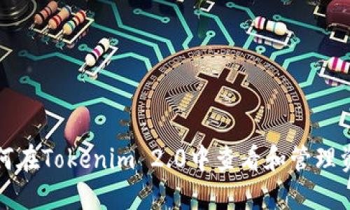 如何在Tokenim 2.0中查看和管理资产
