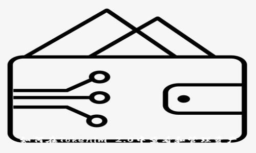 如何在Tokenim 2.0中查看和管理资产